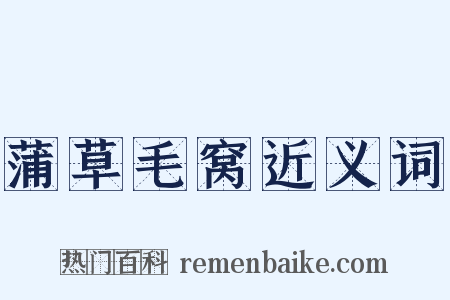 蒲草毛窝近义词是什么意思的图片